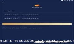 如何安全快速地将以太坊转入小狐钱包