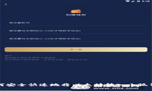 如何安全快速地将以太坊转入小狐钱包