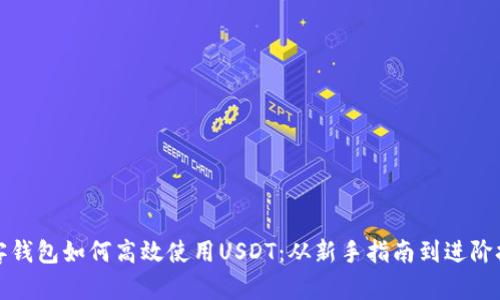 极客钱包如何高效使用USDT：从新手指南到进阶技巧
