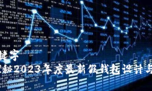 建立和关键字
tp狐狸：探秘2023年度最新假钱包设计与市场趋势