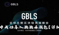 如何在小狐钱包中成功导入狗狗币钱包？详细步