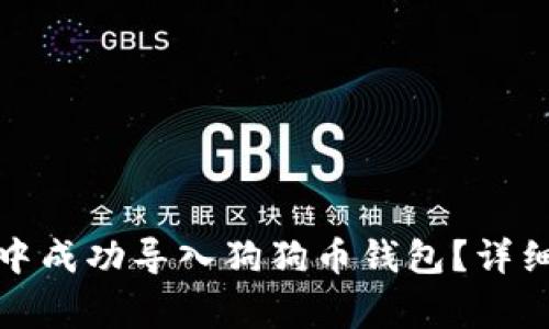 如何在小狐钱包中成功导入狗狗币钱包？详细步骤与注意事项