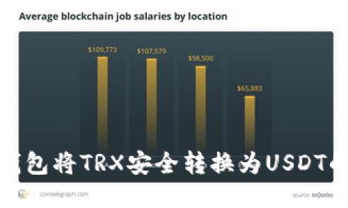 使用波场钱包将TRX安全转换为USDT的全面指南