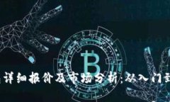 2023年金小狐钱包详细报价及市场分析：从入门到