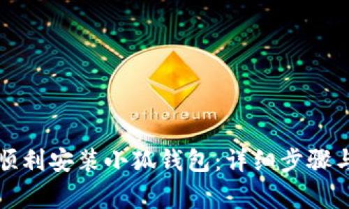 如何在电脑上顺利安装小狐钱包：详细步骤与常见问题解答