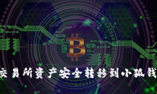 如何将欧易交易所资产安全转移到小狐钱包：详细指南