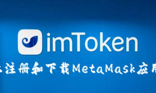 如何在手机上注册和下载MetaMask应用：一步步指导