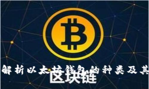 深度解析以太坊钱包的种类及其特点