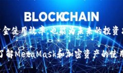 MetaMask充值手续费详解：如何有效降低加密资产交