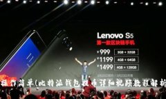 操作简单！比特派钱包提币详细视频教