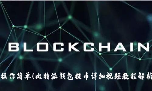 操作简单！比特派钱包提币详细视频教程解析