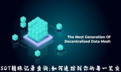 USDT转账记录查询：如何追踪到你的每