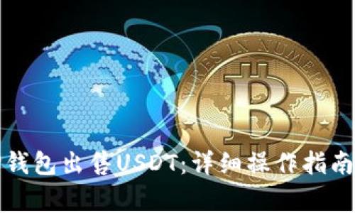 如何通过TP钱包出售USDT：详细操作指南与注意事项