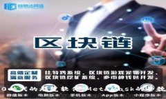 探索2.0时代的烧荒软件：MetaMask的全貌与应用