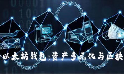 揭秘马斯克的以太坊钱包：资产多元化与区块链未来的探索