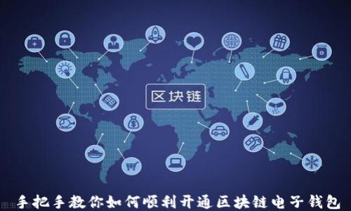 
手把手教你如何顺利开通区块链电子钱包