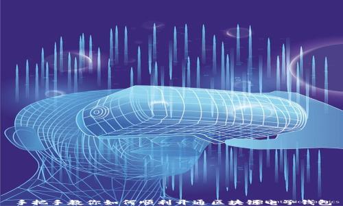 
手把手教你如何顺利开通区块链电子钱包