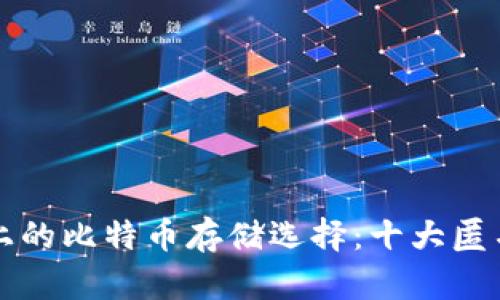 隐私保护至上的比特币存储选择：十大匿名钱包全解析