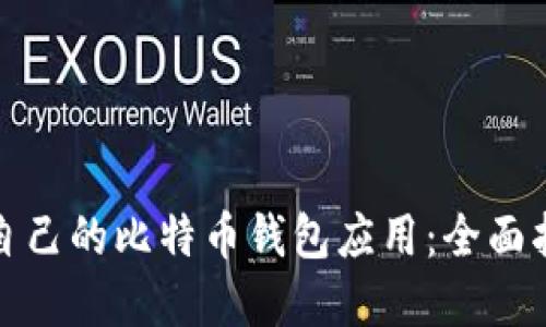 如何选择适合自己的比特币钱包应用：全面指南与实用建议