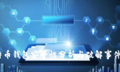 揭秘：比特币钱包安全性分析与破解事