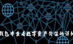 如何在小狐钱包中查看数字资产价值的详细步骤