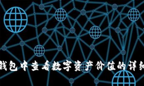 如何在小狐钱包中查看数字资产价值的详细步骤与技巧