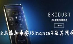 如何在MetaMask上添加币安（Binance）及其代币的详
