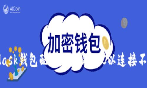 如何为MetaMask钱包配置自定义RPC以连接不同区块链网络
