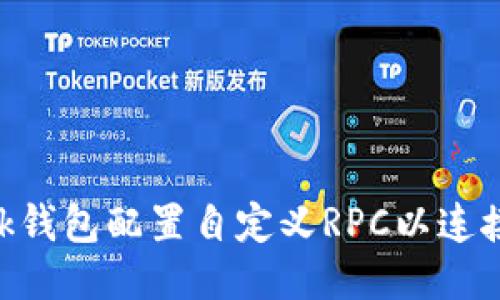 如何为MetaMask钱包配置自定义RPC以连接不同区块链网络