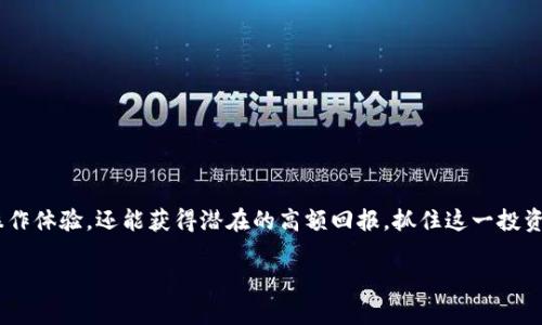如何在小狐钱包中顺利质押CORE代币以获取最大收益

小狐钱包, CORE代币, 质押, 加密货币/guanjianci

### 引言：探索小狐钱包的核心优势
在近年来，随着去中心化金融（DeFi）的迅猛发展，质押加密货币逐渐成为了一种受欢迎的投资方式。尤其是CORE代币，目前在小狐钱包中进行质押，已经吸引了大量用户的关注。在这篇指南中，我们将详细探讨如何在小狐钱包中顺利质押CORE代币，帮助投资者获取优质的回报。

### 第一步：准备你的小狐钱包
在开始质押之前，你需要拥有一个经过注册的小狐钱包。如果你还没有创建帐户，可以按照以下步骤操作：
ol
    li访问小狐钱包的官方网站，下载并安装相应的应用程序。/li
    li打开应用设置，填写相关的注册信息，确保使用一个安全的密码。/li
    li设置备份密码，并确保记录下来，以防将来的账户恢复需要。/li
/ol
注册完毕后，建议你对钱包进行小额充币测试，确保功能正常，然后再进行更大额的资金存入。

### 第二步：购买CORE代币
在小狐钱包中质押CORE代币，第一步是确保你的钱包里有CORE代币。你可以通过以下方式购买：
ol
    li使用小狐钱包内置的交易平台，与其他用户进行代币交换。/li
    li在支持CORE交易的加密货币交易所（如币安、火币等）购买，然后将代币转移至小狐钱包。/li
/ol
在进行大额交易之前，请确保了解交易费用和安全性，一切准备就绪后，再进行后续步骤。

### 第三步：了解质押的基本概念
质押是一种将你的加密资产锁定在网络中的过程，以支持区块链的安全性和运营工作。这一过程不仅有助于维护网络的稳定性和透明性，同时也能为质押者带来奖励。在小狐钱包质押CORE代币的过程，将会产生一定的收益，通常以代币或手续费返还的方式。这种潜在的回报吸引了许多用户。

### 第四步：质押CORE代币的具体步骤
现在，你已经准备好了CORE代币，并且了解了质押的基本概念。接下来，我们将详细介绍在小狐钱包中如何进行质押：
ol
    li打开小狐钱包，进入“资产管理”页面，找到你的CORE代币。/li
    li点击该代币，选择“质押”选项。这时，系统可能会提示你输入质押数量。/li
    li根据你的投资策略，输入你打算质押的数量，并查看相关的质押条款，如最低质押金额、质押期限等。/li
    li确认无误后，点击“质押”按钮。在此过程中，系统会询问你是否确认质押，仔细阅读相关信息，确保理解所有条款后，再次确认。/li
/ol
完成质押后，你将在小狐钱包的“质押”页面看到相关的质押详情，包括质押数量、预期收益等信息。

### 第五步：监测你的质押收益
一旦你完成质押，接下来便是关注你的收益。小狐钱包提供了透明的收益计算工具，帮助用户实时监测质押的回报情况。定期查看收益数据，及时调整你的质押策略，以达到最佳收益效果。

### 第六步：提取收益与赎回代币的方式
当你的质押期限到达，或者你决定提取收益时，可以按照以下步骤操作：
ol
    li在小狐钱包中进入质押页面，查看你的质押状态。/li
    li点击“赎回”按钮，选择赎回的代币数量。/li
    li确认后，系统会处理你的请求，赎回的代币会返回至你的钱包账户。/li
    li在成功赎回后，你将可以选择保留代币，重新质押，或进行其他投资。/li
/ol
建议在每次赎回时，查看市场情况，以便更好地决定下一步的投资策略。

### 第七步：风险管理与注意事项
尽管质押CORE代币可以为你带来收益，但风险管理始终是必要的。以下是一些需要特别注意的方面：
ul
    li市场波动：加密货币市场波动性较大，质押期间的代币价值可能会有所下降。/li
    li网络安全：确保你的钱包安全，及时更新应用，避免掉入钓鱼网站或恶意软件的陷阱。/li
    li锁定期限制：质押可能会限制你在规定期限内取回代币，确保你理解所有质押条款和条件。/li
/ul
通过意识到这些风险，积极管理投资组合，你的质押体验将更加顺利。

### 结语：质押CORE代币的未来展望
随着DeFi生态系统的不断扩展，质押CORE代币为用户带来了丰富的投资机会。通过小狐钱包，用户不仅可以享受便捷的操作体验，还能获得潜在的高额回报。抓住这一投资机会，进一步了解区块链技术和市场趋势，将为你的财富增长铺平道路。

希望这篇指南能帮助你顺利在小狐钱包中质押CORE代币，开启你的加密投资旅程！如有疑问，欢迎随时交流与咨询。