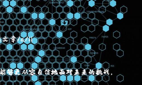 /区块链钱包中的留言功能：如何发送和接收私人信息/

区块链钱包, 留言功能, 安全信息, 数字资产/guanjianci

区块链钱包概述
随着数字资产和加密货币的普及，区块链技术逐渐进入了人们的日常生活。区块链钱包作为存储和管理这些数字资产的重要工具，受到了越来越多用户的关注。通常情况下，区块链钱包的主要功能是用于发送和接收加密货币，但其潜在的附加功能，比如留言，也是值得探讨的一个方面。在这篇文章中，我们将深入讨论如何在区块链钱包中给他人留言，以及这一功能的背景和应用场景。

区块链留言功能的背景
区块链独特的分布式存储和不可篡改性为信息的安全传递提供了理想的基础。在许多区块链钱包中，用户不仅可以安全地转移资产，还可以在交易过程中附加留言，提供更多的信息或说明。这种功能不仅增强了用户之间的交流，也使得加密货币的交易更加人性化。

在区块链环境中，留言功能的引入为用户提供了新的交流方式。例如，当用户需要向另一用户转账时，可以在交易过程中附加一段文字说明，为接收方提供进一步的上下文信息。这对于初次交易的用户尤为重要，他们可以通过留言来解释交易的目的、汇款的背景信息，或者是一些附加要求。

如何在区块链钱包中留言
尽管不同的区块链钱包在设计和功能上有所差异，但基本的留言流程通常是相似的。以下是一个典型的流程，供用户参考。“在转账时发送留言”是大多数钱包支持的这一功能。以下是具体步骤：

ol
listrong打开你的区块链钱包：/strong登录到你的区块链钱包应用，无论是移动端还是PC端。/li
listrong选择转账功能：/strong在首页或功能菜单中，找到“转账”或“发送”选项，进入转账页面。/li
listrong输入接收人的地址：/strong在转账页面，输入你想要发送加密货币的接收方钱包地址。/li
listrong填写转账金额：/strong根据需要输入你希望转账的金额。/li
listrong添加留言：/strong在转账界面中，通常会有一个备注或附件信息的选项。点击这个选项，输入你的留言内容。/li
listrong确认并发送：/strong检查所有信息无误后，点击“确认”或“发送”按钮，完成交易。/li
/ol

通过这些步骤，你可以在许多主流钱包应用中轻松实现留言功能。然而，需要注意的是，并不是所有钱包都支持这一功能，因此在使用之前最好确认你的钱包应用是否具备这一特性。

留言的潜在用途
在区块链交易中使用留言功能，可以显著提升交易的透明度和信任度。以下是一些留言的潜在应用场景：

ul
listrong交易说明：/strong在首次交易时，买方可以通过留言告知卖方交易的目的或其他相关信息。/li
listrong个性化信息：/strong可以用来附加祝福、感谢或其他温情的信息，增进交易双方的关系。/li
listrong交易确认：/strong提醒接收方确认某个特定的事项，确保每个环节都顺畅无误。/li
listrong反馈意见：/strong在某些情况下，用户可以在交易后提供反馈，在交易过程中提高参与感。/li
/ul

面临的挑战与风险
尽管留言功能在区块链钱包中具备了一些优势，但用户在使用过程中依然面临一些挑战和风险：

ul
listrong隐私性：/strong由于区块链的透明性，所有交易信息都是可公开查询的，留言内容也同样会被记录在区块链上。因此，用户应谨慎处理敏感信息，确保不泄露任何私人数据。/li
listrong信息的永久性：/strong留言一旦发送，便无法撤回，这意味着即便是误发送错误信息，也无法删除。/li
listrong技术准确性：/strong不同的钱包有不同的功能，用户需要了解自己使用的钱包是否支持留言及其具体实现方式。/li
/ul

最佳实践建议
为了充分利用区块链钱包中的留言功能，用户可以遵循以下最佳实践：

ul
listrong明确和简洁：/strong留言应尽量简洁，避免冗长和模糊不清的信息。/li
listrong使用适当的语言：/strong根据接收方的文化和背景选择合适的语言，这将有助于增进双方的理解与信任。/li
listrong重视安全性：/strong不要在留言中包含敏感信息，如密码、私人密钥等，以确保个人资产安全。/li
listrong定期回顾留言：/strong如果区块链钱包支持历史交易和留言记录，用户可以定期查看这些信息，以更好地管理自己的数字资产。/li
/ul

结论与展望
区块链钱包中的留言功能不仅增强了用户之间的交流，也提升了交易的透明度与信任度。随着区块链技术的不断发展，未来这一功能可能会得到更多的应用和完善。从促进用户间的交流和交流的便利性来看，留言功能的引入是一个积极的发展方向。

在使用这一新功能时，用户应保持警惕，确保信息传递的安全性和隐私性。通过合理、有效地利用这一功能，用户不仅能改善交易体验，还能为自身的数字资产管理带来便利。未来，更多创新的功能可能会随着区块链技术的进步而出现，用户应不断学习和适应这些变化。

补充资源与学习材料
最后，以下是一些推荐的学习资源和网站，供希望进一步了解区块链钱包和留言功能的用户参考：

ul
lia href=