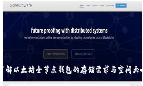 了解以太坊全节点钱包的存储需求与空间大小