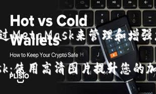 您是否想过如何通过MetaMask来管理和增强您的加密资产体验？

深入探索MetaMask：使用高清图片提升您的加密资产管理体验