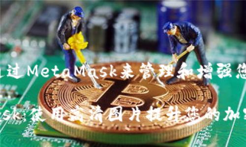 您是否想过如何通过MetaMask来管理和增强您的加密资产体验？

深入探索MetaMask：使用高清图片提升您的加密资产管理体验