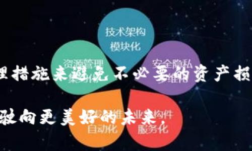    当比特币钱包在电脑丢失后，如何有效寻找和恢复你的数字资产 ?  / 
 guanjianci  比特币, 钱包, 恢复, 安全  /guanjianci 

 前言：丢失比特币钱包的恐慌 

 在当今这个数字化迅速发展的时代，比特币作为一种新兴的数字资产，吸引着越来越多的人关注。然而，当我们把这些数字资产储存在个人电脑上的钱包中时，一旦电脑丢失或损坏，随之而来的便是深深的担忧与恐慌。尤其是对于那些拥有不少比特币储备的用户，更是雪上加霜。本文将详细分析在比特币钱包丢失后的应对措施，帮助你尽量找到并恢复你的资产。

 一、理解比特币钱包的基本概念 

 比特币钱包并非存储比特币的物理位置，而是一个管理、发送与接收数字货币的工具。它可以是软件形式的，也可以是硬件形式的。这些“钱包”储存着用户的私钥，私钥是可以控制账户和交易的关键。钱包的安全性、备份方式、恢复流程都直接影响用户的资产安全。因此，理解这些概念至关重要。

 二、找回丢失的比特币钱包的第一步：心理调整 

 突然发现钱包丢失，情绪往往会随之波动。从惊慌、焦虑到无奈，情绪的起伏并不罕见。然而，情绪的过度反应往往会导致思考的混乱，因此，首先要冷静下来。保持理智思考，才能更有效地投入到寻找和恢复比特币的过程中。

 三、计算机丢失后的即时应对措施 

 在发现电脑不见时，首先应当评估是否还有备份存在。如有其他设备、云端或外部硬盘中保存了钱包的备份，那么你可以通过这些途径恢复钱包。赶紧查看一下，比如手机备份或者是其他电脑上的钱包应用是否能找回失去的数据。

 四、如何使用助记词或私钥恢复钱包 

 如果你在生成比特币钱包时记录下了助记词或私钥，那么可以用这些信息在新的设备上恢复钱包。助记词是由一串单词组成的短语，是钱包的关键。如果你记住了这些单词，可以重新生成钱包，从而恢复对比特币的访问。在新的设备上，下载安装钱包软件，并在安装过程中选择“恢复钱包”选项，然后输入助记词或者私钥，即可完成恢复。

 五、探索其他钱包恢复选项 

 除了助记词和私钥，有些钱包可能还提供了不同的恢复选项。比如，一些钱包服务提供商会提供了在线恢复技术。可以通过手机应用联系钱包服务提供商的客服，寻求他们的帮助。然而，需谨慎避免任何可疑链接，以防止诈骗。

 六、如何强化未来的安全措施 

 找回丢失的比特币钱包后，安全措施的强化至关重要。以下是一些可以采取的措施：
ul
  li定期备份钱包：将钱包数据定期备份到多个安全的位置，包括云存储、外置硬盘等。/li
  li使用硬件钱包：考虑使用硬件钱包来存储大量比特币，这种设备相对更安全。/li
  li启用双重身份验证：一些钱包提供了双重身份验证功能，能有效增强安全级别。/li
  li保持软件更新：定期更新钱包软件以获取最新的安全补丁。/li
/ul

 七、总结与展望 

 在面对比特币钱包丢失的情况下，冷静和系统化的处理方式往往能有效帮助我们找回资产。在未来，每个比特币持有者都有必要提高安全意识，并采取科学合适的管理措施来避免不必要的资产损失。我们希望大家都能妥善管理自己的数字资产，无论是比特币还是其他形式的加密货币，确保自己的财务安全，享受这场数字货币革命带来的便利。

 这场关于比特币的钱包失而复得之旅，不仅是对于财富的保护，也是一种对自身安全意识提升的过程。希望每一个数字货币持有者都能在风浪中沉稳应对，乘风破浪，驶向更美好的未来。