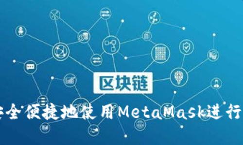 如何在中国安全便捷地使用MetaMask进行加密货币交易
