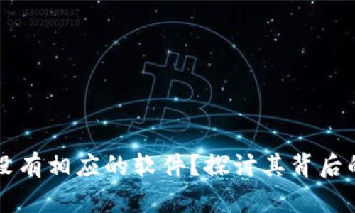 为什么小狐钱包没有相应的软件？探讨其背后的原因与解决方案