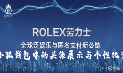 女孩在小狐钱包中的头像展示与个性化装扮指南