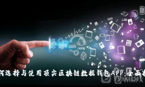 如何选择与使用顶尖区块链数据钱包APP：全面指南