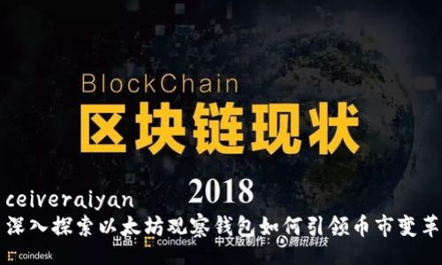 ceiveraiyan
深入探索以太坊观察钱包如何引领币市变革