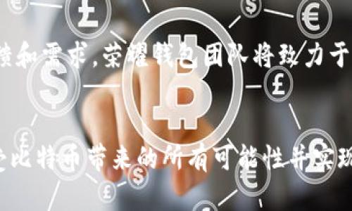   如何安全管理和使用比特币荣耀钱包：全面指南 / 

 guanjianci 比特币, 荣耀钱包, 加密货币, 数字资产 /guanjianci 

引言：为何选择比特币荣耀钱包
在数字资产的蓬勃发展中，比特币作为最具代表性的加密货币，吸引了全球数百万用户的关注与投资。随着市场的扩张，安全、便捷的数字钱包成为了每个投资者必备的工具。而“比特币荣耀钱包”便是在这样需求下应运而生的创新产品。其用户友好的界面和区块链技术的深度融合，使其成为加密货币管理的理想选择。本文将详细探讨荣耀钱包的特点、设定方法和使用技巧，确保用户能够充分利用其潜力，安全管理和交易比特币。

荣耀钱包的核心特性
荣耀钱包不仅仅是一个存储比特币的工具，更是一个全面管理数字资产的解决方案。它具备以下几个核心特性：

h41. 安全性至上/h4
在加密货币的世界里，安全性无疑是首要考量。荣耀钱包采用行业领先的加密技术，确保用户的资金不受黑客攻击。它还配备了多重身份验证机制，进一步提升了安全性。此外，用户可以选择冷钱包存储选项，将资产存储在离线状态，防止网络攻击。

h42. 直观的用户界面/h4
荣耀钱包设计时充分考虑了用户体验，界面，用户可以轻松找到所需功能。从创建账户到发送和接收比特币的过程都无缝连接，适合每一个层次的用户，无论是新手还是经验丰富的投资者。

h43. 多种数字资产支持/h4
除了比特币，荣耀钱包还支持多种其他加密货币，如以太坊、莱特币等，这使得用户能在一个平台上管理不同类型的数字资产，减少了对钱包工具的多重依赖。

h44. 便捷的交易功能/h4
荣耀钱包内置的交易功能允许用户随时随地进行比特币和其他加密货币的交易。用户只需通过简单的几个步骤，即可完成交易，大大提高了交易的灵活性与便捷性。

设置比特币荣耀钱包的步骤
接下来，让我们详细解析如何从零开始设置比特币荣耀钱包，确保您能在数分钟内完成这一过程。

h4第一步：下载和安装/h4
首先，访问荣耀钱包的官方网站，下载适合您操作系统的应用程序。安装过程十分简单，只需按照提示步骤进行操作。确保您下载的是官方版本，以防止安全隐患。

h4第二步：创建账户/h4
安装完成后，打开荣耀钱包应用，单击“创建新账户”按钮。系统会提示您设置一个强密码，并提供备份助记词。请务必妥善保存这些信息，因为丢失后可能导致无法恢复账户。

h4第三步：账户验证/h4
为了确保账户安全，荣耀钱包会要求进行身份验证。您可以选择手机验证或电子邮件验证，只需按照提示输入相关信息即可完成验证。

h4第四步：存入比特币/h4
账户设置完成后，您可以选择将比特币存入荣耀钱包中。在主界面选择“接收”按钮，系统会生成一个比特币地址，您可以将其发送给其他用户，或者通过其他交易平台将比特币转入此地址中。

使用比特币荣耀钱包的最佳实践
虽然荣耀钱包提供了多种安全和功能选项，但仍需遵循一些最佳实践，以进一步保护您的资产和确保顺利使用。

h41. 定期更新应用/h4
确保您的荣耀钱包应用程序始终更新到最新版本，这样不仅可以享受新功能，还有助于及时修复漏洞及增强安全性。

h42. 使用强密码/h4
设置强密码并定期更换，可以防止未授权访问您的账户。记得在不同网站和应用间使用不同的密码，以提高安全性。

h43. 谨慎备份助记词/h4
备份时，避免将助记词存储在网上或公共场所。可以选择将其写在纸上并妥善保管，或使用加密的数字型备份工具。

h44. 用于小额交易的临时地址/h4
当从不同用户接收比特币时，可以使用临时地址。这样能够提高隐私性，避免交易历史泄露。

比特币荣耀钱包的未来发展
随着加密货币市场的日益成熟，数字钱包的功能与需求也在不断演化。比特币荣耀钱包未来的发展方向可能会包括更加个性化的用户体验、更多的货币支持和智能合约功能。通过深入分析用户的反馈和需求，荣耀钱包团队将致力于推出符合市场趋势的更新版本，以保持其在竞争激烈的市场中的领先地位。

结论
总而言之，比特币荣耀钱包无疑是一个值得信赖的平台，不仅可以安全地储存和管理比特币，还提供了便捷的交易功能。通过本文详细的设置指南及最佳实践，希望用户能够愉快地使用荣耀钱包，享受比特币带来的所有可能性并实现他们的投资目标。未来，随着比特币及其他加密货币的广泛应用，荣耀钱包也将不断进化，与时俱进。这样的发展前景，必将使更多用户享受到简单、安全、灵活的数字资产管理体验。