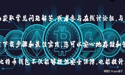  全面指南：如何安全下载与使用Baseline比特币钱包 / 
 guanjianci 比特币, 基线钱包, 加密货币, 安全下载 /guanjianci 

引言：为何选择Baseline比特币钱包
随着比特币及其他加密货币的流行，许多人开始寻找安全可靠的钱包来存储和管理他们的数字资产。在众多选择中，Baseline比特币钱包因其用户友好界面和强大的安全性能脱颖而出。无论您是新手还是经验丰富的投资者，了解如何安全地下载和使用此钱包至关重要。

什么是Baseline比特币钱包？
Baseline比特币钱包是一款高效的数字货币管理工具，支持比特币的存储、发送和接收。与传统的在线钱包相比，Baseline钱包有助于用户更好地控制自己的私钥，从而提高资产的安全性。此外，其界面设计简洁，功能直观，能够满足不同用户的需求。

Baseline比特币钱包的主要特点
在决定使用Baseline比特币钱包之前，了解它的一些主要特点是非常重要的：
ul
    listrong安全性：/strongBaseline钱包采用多重签名技术和加密存储，确保用户的资金安全。/li
    listrong用户友好：/strong设计简洁，操作直观，非常适合新手用户。/li
    listrong支持多种加密货币：/strong不仅支持比特币，还兼容多种其他流行的加密货币，便于用户统一管理。/li
    listrong跨平台支持：/strong可在多个设备上使用，包括桌面、高级移动设备和平板电脑，方便用户随时随地管理资产。/li
/ul

如何下载Baseline比特币钱包
下载Baseline比特币钱包的过程相对简单，但为了您的资产安全，建议遵循以下步骤：
h4步骤一：访问官方网站/h4
首先，确保访问Baseline钱包的官方网站。这样可以避免下载到假冒或恶意软件。查找官方网站的链接，并进行确认。

h4步骤二：选择适合您设备的版本/h4
在官网中，您会发现适用于不同操作系统的下载选项，包括Windows、Mac、iOS和Android。选择与您的设备相对应的版本，并点击下载。

h4步骤三：安装软件/h4
下载完成后，找到安装文件并双击打开。按照屏幕上的指示完成安装过程。请注意，不同操作系统的安装步骤可能会有所不同，但通常都比较简便。

h4步骤四：创建钱包账户/h4
安装完成后，启动Baseline比特币钱包应用。首次使用时，用户需要创建一个新账户。请确保设置一个强密码，并记住助记词以便将来恢复访问。

使用Baseline比特币钱包的最佳实践
虽然Baseline比特币钱包提供强大的安全性，但用户自身的安全意识同样重要。以下是一些建议，帮助您更安全地使用该钱包：
h4定期更新软件/h4
确保您的钱包软件始终保持最新版本，这样可以获得最新的安全补丁和功能改进。

h4备份您的私钥和助记词/h4
创建钱包后，务必妥善保存私钥和助记词。这是您恢复钱包访问的关键。如果这些信息丢失，您将无法找回资产。

h4启用双重认证/h4
如果您的钱包支持双重认证功能，请务必启用。这将为您的账户增加一层额外的安全保障，即使密码被盗，也能防止未授权访问。

如何解决可能出现的问题
在使用Baseline比特币钱包时，您可能会遇到一些常见问题。以下是一些解决方案：
h4忘记密码或助记词/h4
如果您忘记了钱包密码或助记词，请查找是否有密码找回的选项。通常，大多数钱包会在初次创建时提供备份选项。

h4无法接收或发送比特币/h4
如果遇到无法交易的问题，请检查您的网络连接以及您是否使用最新版本的钱包软件。有时，网络不畅也会导致交易失败。

社区与支持资源
作为一款流行的比特币钱包，Baseline拥有活跃的用户社区和丰富的支持资源。您可以通过官方网站的支持页面获取常见问题解答，或者参与在线讨论组，与其他用户分享经验。

总结
Baseline比特币钱包以其卓越的安全性和用户友好的设计，使得比特币管理变得更加简单和安全。通过遵循上述下载步骤和最佳实践，您可以安心地存储和管理您的比特币。记住，尽管技术可以提供保护，用户自身的谨慎和准备也是安全的重要保障。

在快速发展的加密货币世界中，选择一个适合自己的钱包，无疑是每个投资者都需要认真考虑的事情。Baseline比特币钱包不仅能够提供安全保障，也能提升您对加密资产的管理体验。无论您是打算进行长期投资，还是频繁交易，Baseline钱包都能为您提供支持。