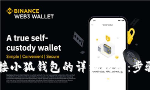 手机连接小狐钱包的详细指南：步骤与技巧