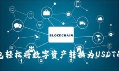 使用TP钱包轻松将数字资产转换为USD