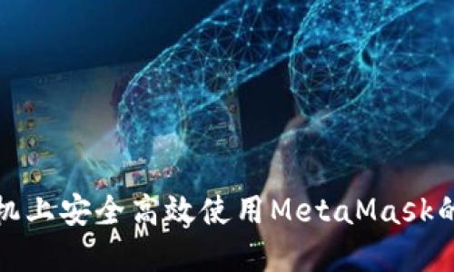 在华为手机上安全高效使用MetaMask的完整指南