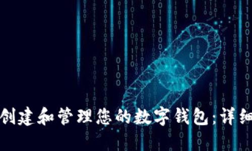如何在以太坊上创建和管理您的数字钱包：详细指南与实用技巧