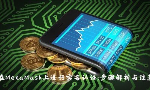 如何在MetaMask上进行实名认证：步骤解析与注意事项