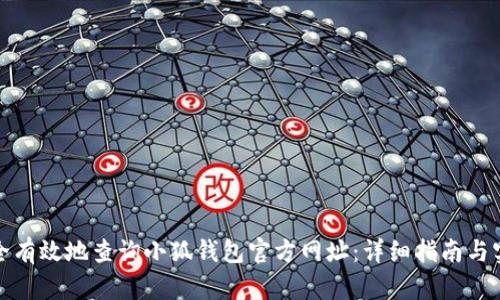 如何安全有效地查询小狐钱包官方网址：详细指南与实用技巧