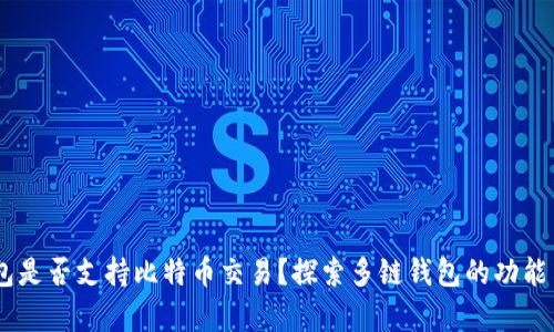 HECO钱包是否支持比特币交易？探索多链钱包的功能与兼容性