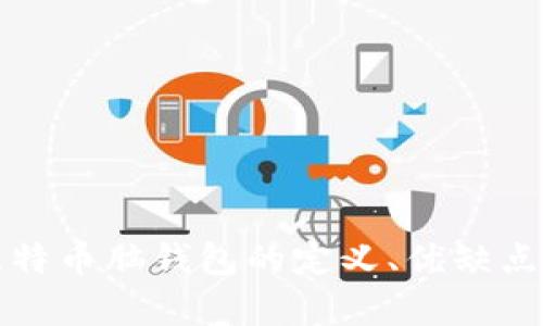 全面解析比特币脑钱包的定义、优缺点与使用场景